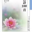 孟加拉詩100首