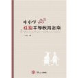 中國小性別平等教育指南(2015年出版的圖書)