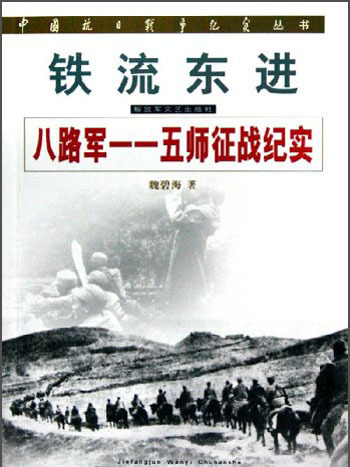 鐵流東進：八路軍一一五師征戰紀實