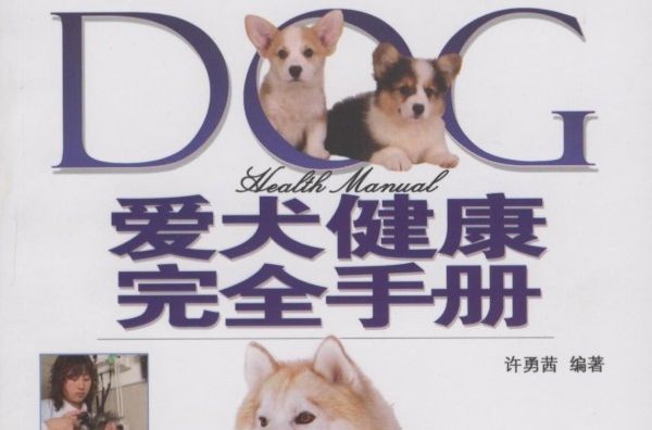 愛犬健康完全手冊