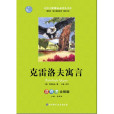 克雷洛夫寓言全集(2009年譯林出版社出版的圖書)