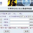 中國學位論文全文資料庫