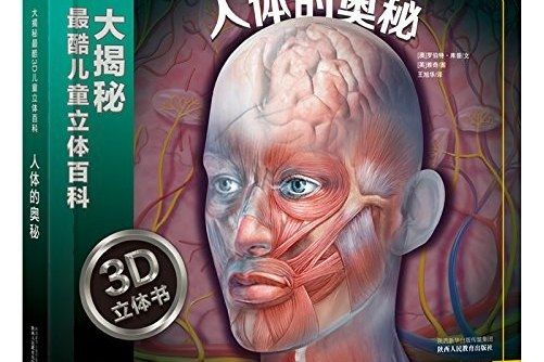 大揭秘最酷3D兒童立體百科：人體的奧秘 [3-6歲]