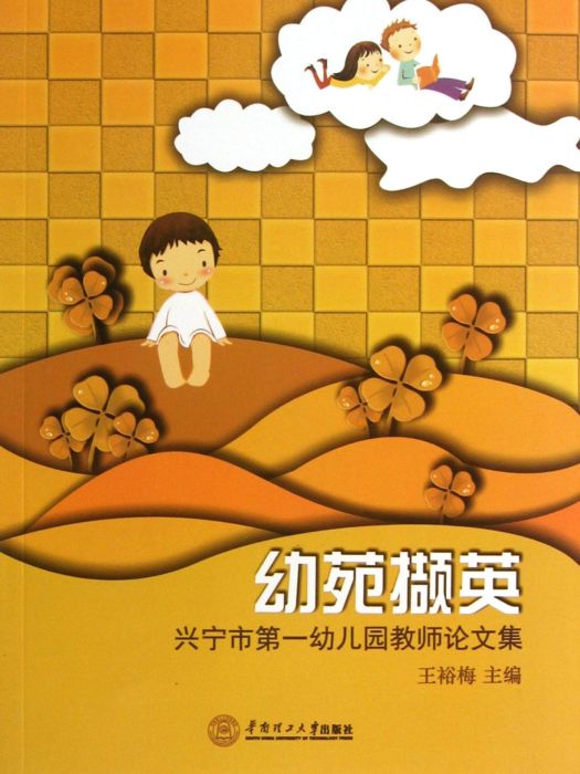 幼苑擷英：興寧市第一幼稚園教師論文集