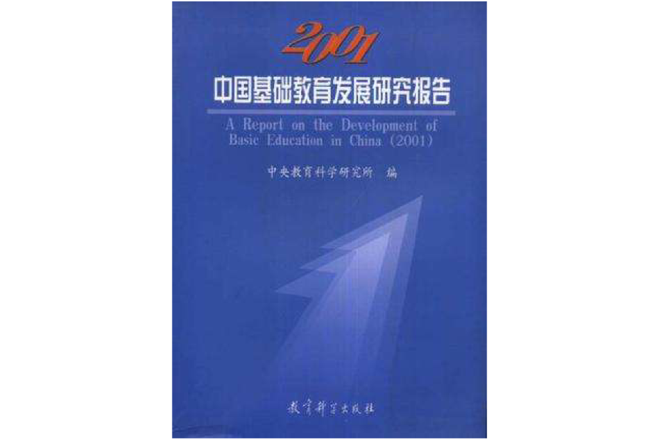 2001中國基礎教育發展研究報告