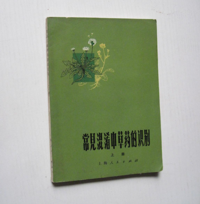 常見混淆中草藥的識別（上冊）