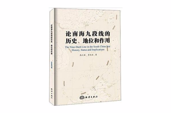 論南海九段線的歷史、地位和作用