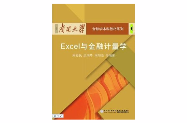 Excel與金融計量學