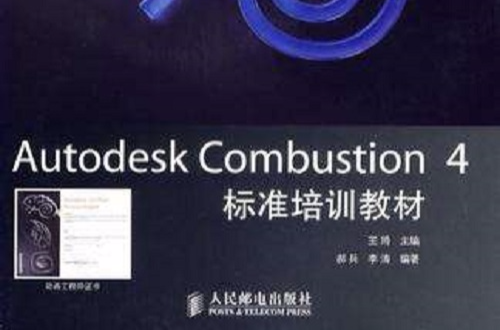 Autodesk Combustion 4標準培訓教材