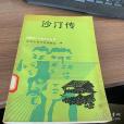 沙汀傳（平）作家傳記叢書