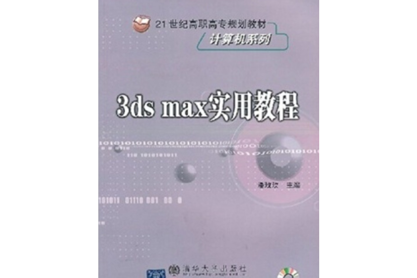 3ds max實用教程(2004年北方交通大學出版社出版的圖書)