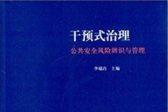 干預式治理：公共安全風險辨識與管理