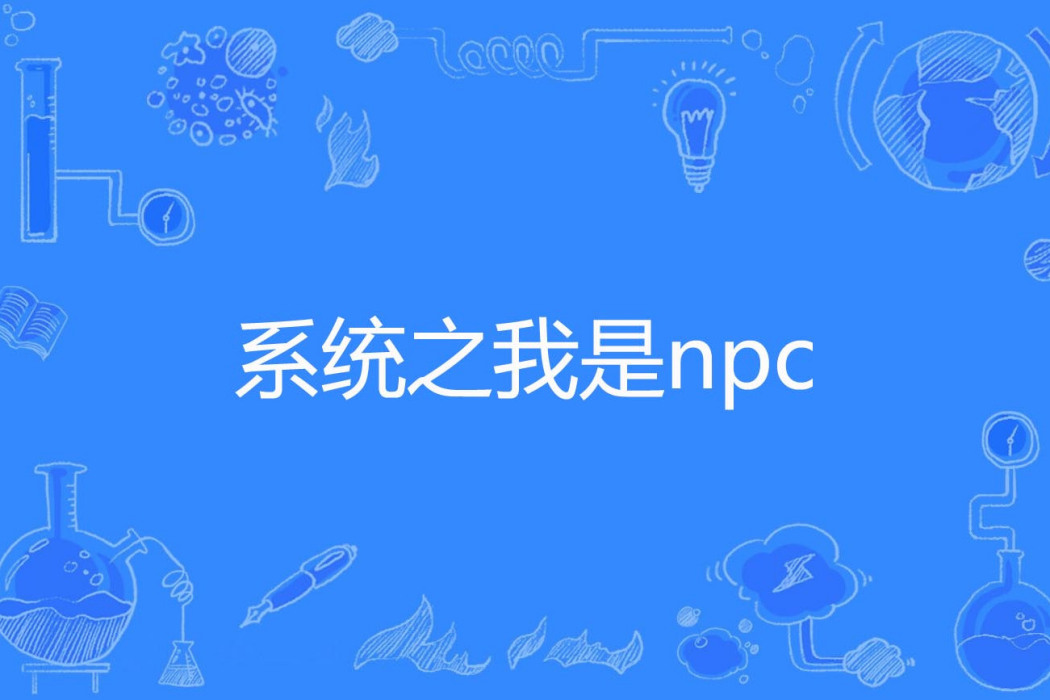 系統之我是npc