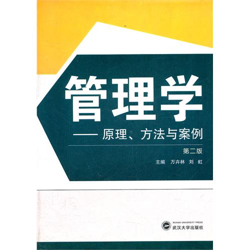 管理學：原理、方法與案例