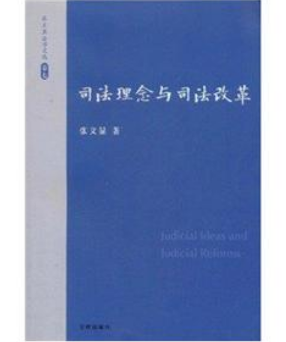 張文顯法學文選：司法理念與司法改革