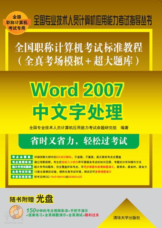 全國職稱計算機考試標準教程（全真考場模擬超大題庫）—Word 2007中文字處理(全國職稱計算機考試標準教程全真考場模擬超大題庫—Word 2007中文字處理)