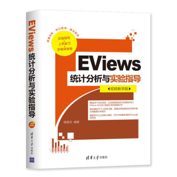 EViews統計分析與實驗指導