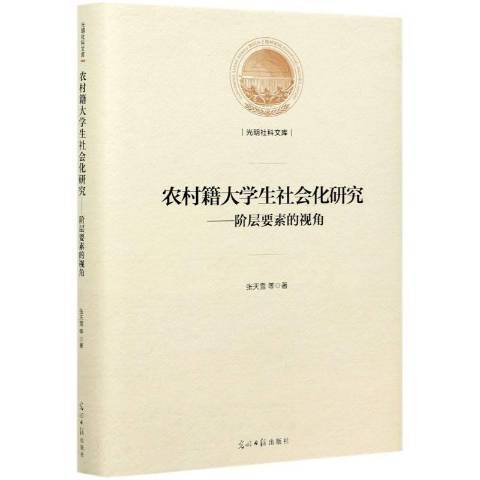 農村籍大學生社會化研究--階層要素的視角