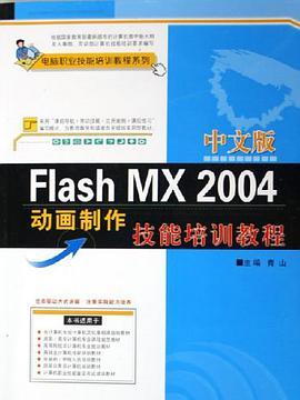 中文版Flash MX 2004動畫製作技能培訓教程