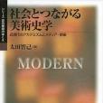 社會とつながる美術史學