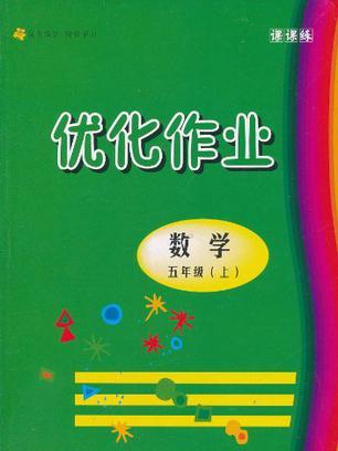 最佳化作業五年級數學/上