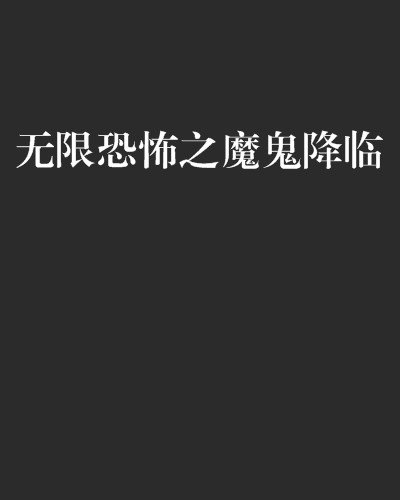 無限恐怖之魔鬼降臨