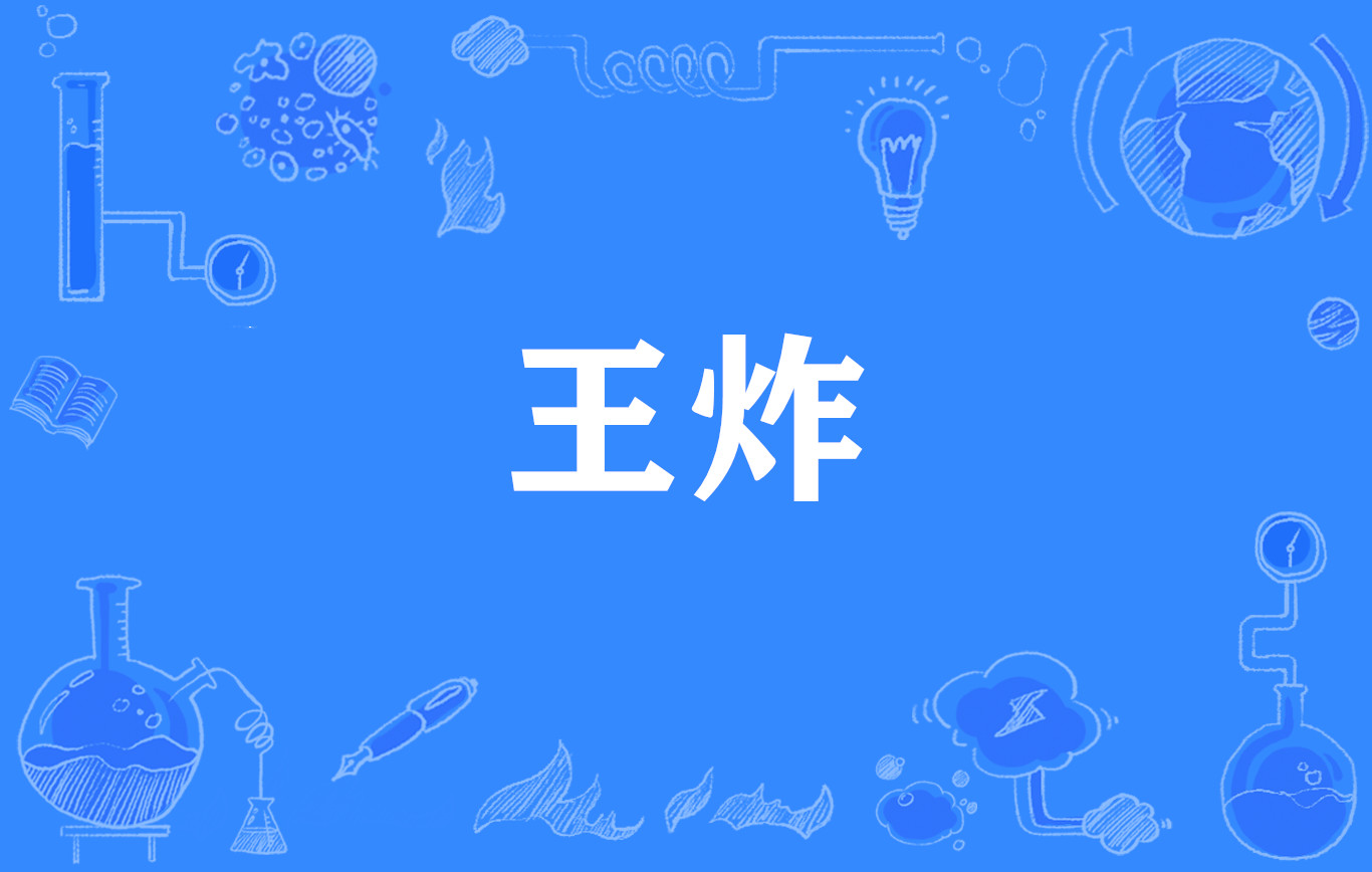 王炸(網路流行詞)