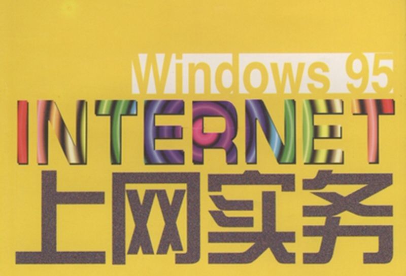 Windows 95 Internet上網實務