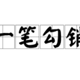 一筆勾銷(成語)