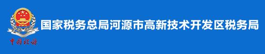 國家稅務總局河源市高新技術開發區稅務局