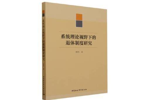 系統理論視野下的退休制度研究