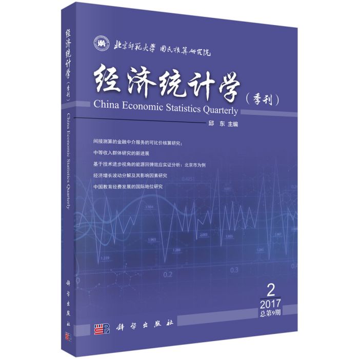 經濟統計學（季刊）2017第2期（總第9期）