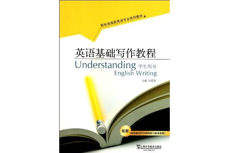 英語基礎寫作教程-學生用書