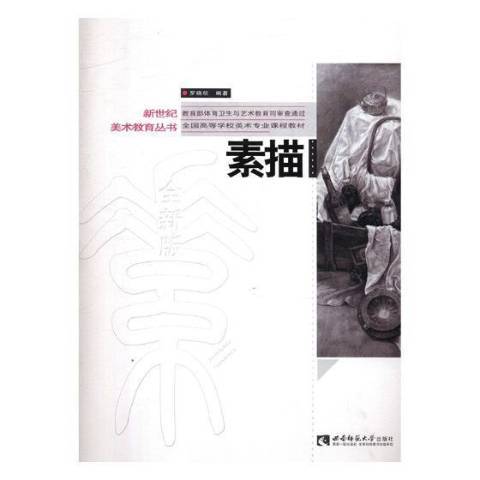 素描(2018年西南師範大學出版社出版的圖書)