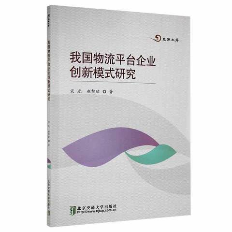 我國物流平台企業創新模式研究