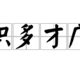 識多才廣