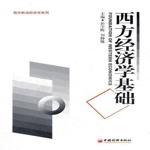 西方經濟學基礎(2012年中國經濟出版社出版的圖書)