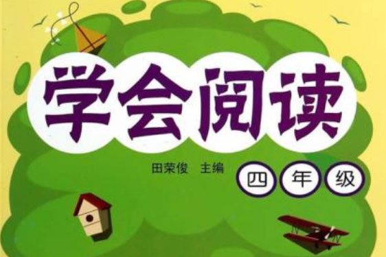 新課標國小語文閱讀訓練：學會閱讀（四年級）