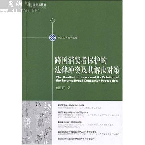 跨國消費者保護的法律衝突及其解決對策