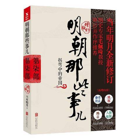 明朝那些事兒增補版第7部：拐彎中的帝國