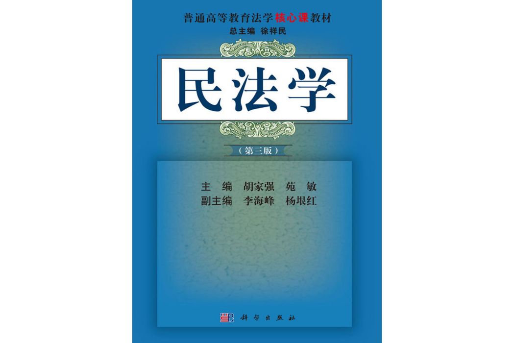 民法學（第三版）(2019年科學出版社出版的圖書)