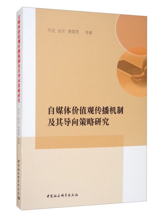 自媒體價值觀傳播機制及其導向策略研究