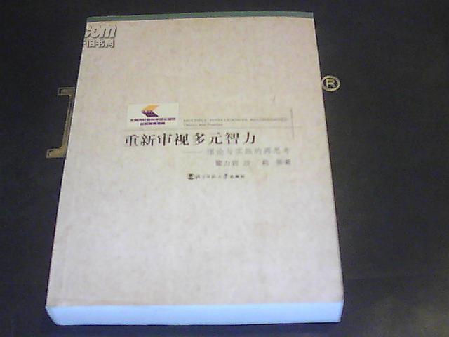 重新審視多元智力：理論與實踐的再思考