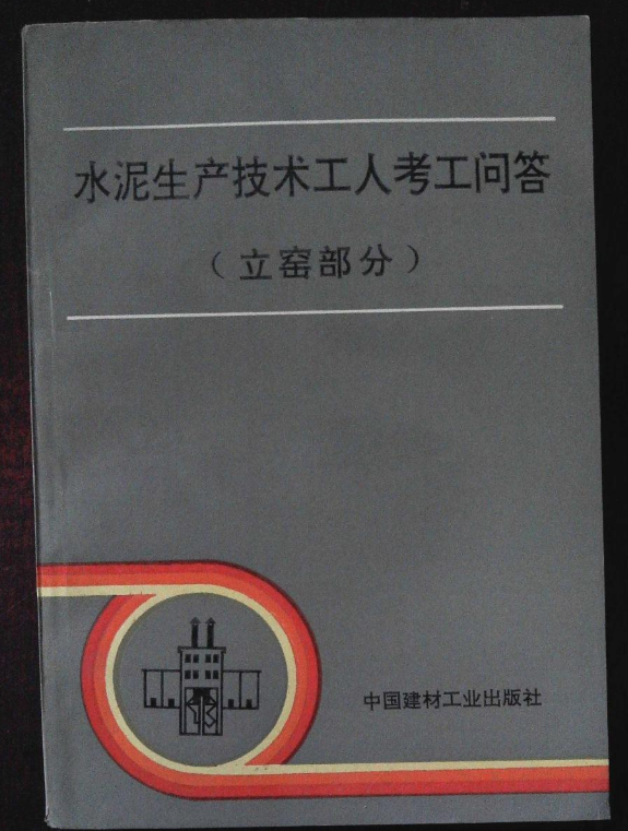 水泥生產技術工人考工問答