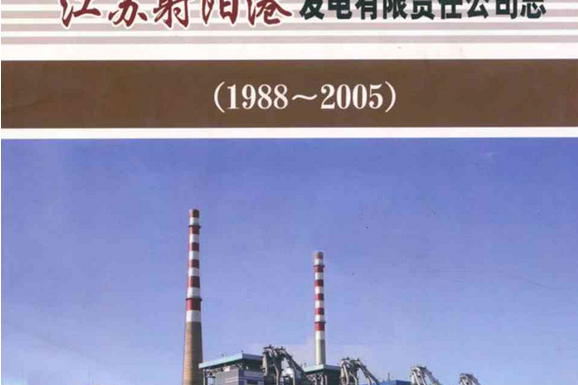 江蘇射陽港發電有限責任公司志(1988~2005)