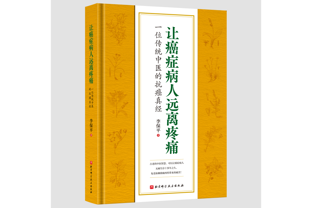 讓癌症病人遠離疼痛：一位傳統中醫的抗癌真經