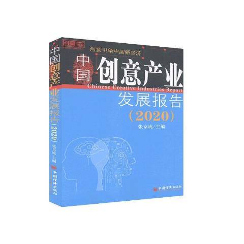 中國創意產業發展報告：2020