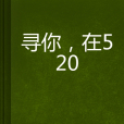 尋你，在520