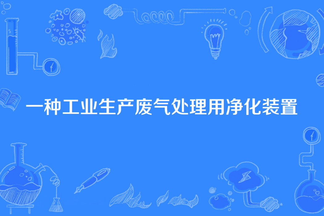 一種工業生產廢氣處理用淨化裝置