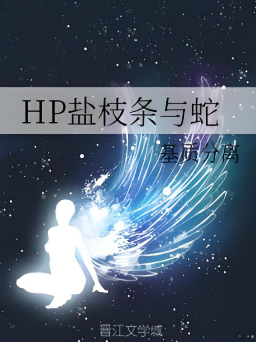 HP鹽枝條與蛇